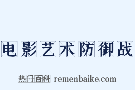 电影艺术防御战是什么意思的图片